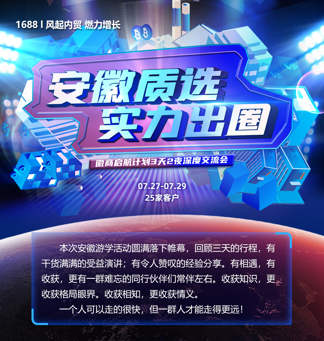 热烈祝贺安徽质选·实力出圈，徽商启航计划3天2夜深度交流会圆满成功