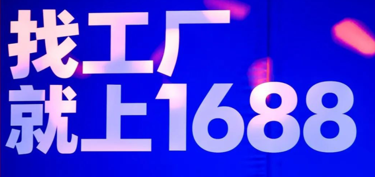 年轻人带红出圈的1688：从中国电商的源头货盘到年轻的新供给