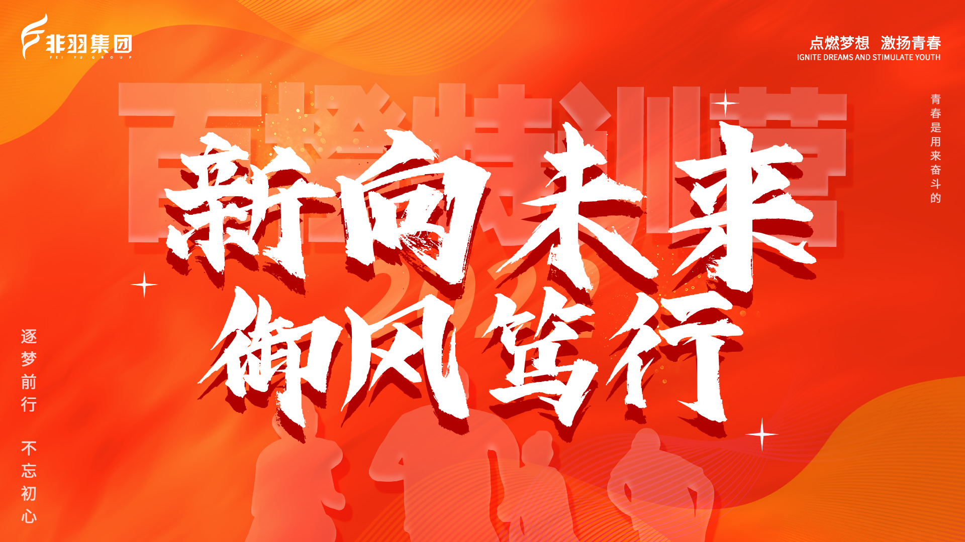 新向未来，御风笃行！百橙特训营5.0完美收官！