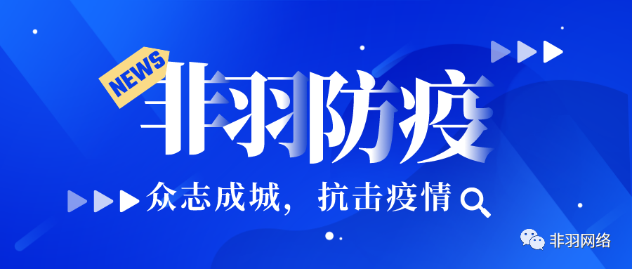 服务防疫一线，贡献非羽力量