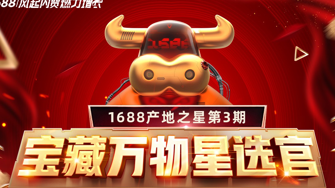 打造“宝藏万物”IP，产地之星3期报名火热开启~