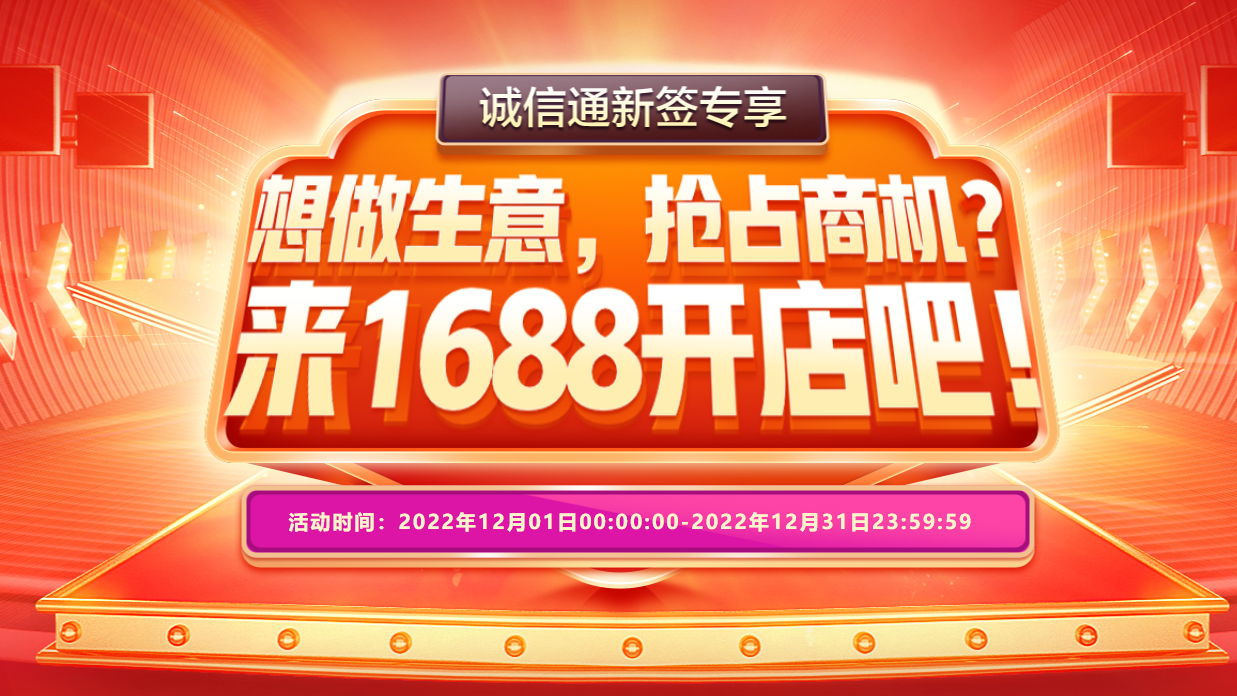 【活动速递】做生意，提前抢占2023商机，快来1688开店吧！