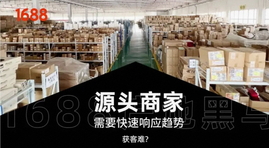 “1688产地黑马计划”正式推出，5大权益助力产业带商家破解生意难题