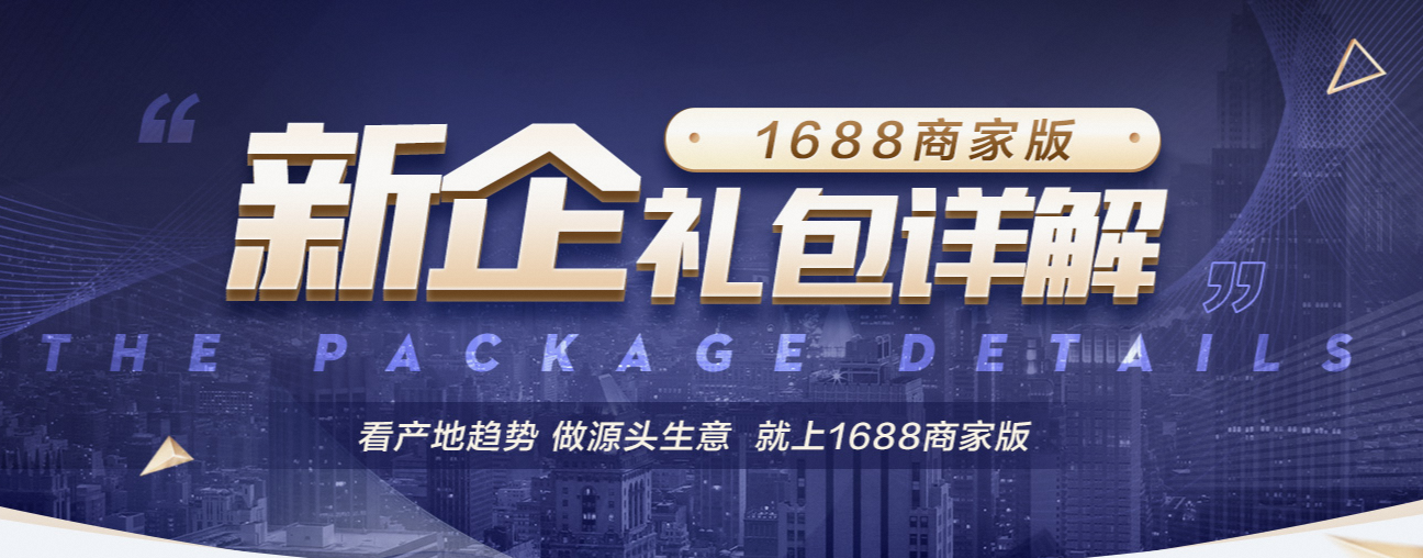 新企下载1688商家版APP领惊喜大礼包！