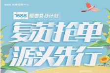 六大权益|1688暖春复苏计划正式上线！