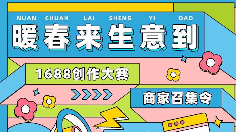 这是一则商家召集令！1688的商家赶紧看过来~