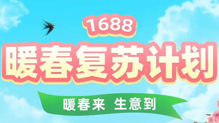 1688暖春复苏计划重磅来袭，等你一起生意狂飙！