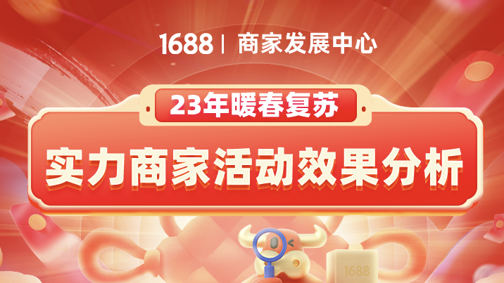 【暖春来 生意到】@1688商家速来围观！暖春活动效果分析新鲜出炉~
