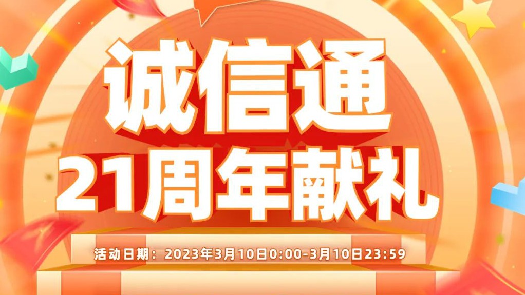 一图读懂诚信通21周年献礼~