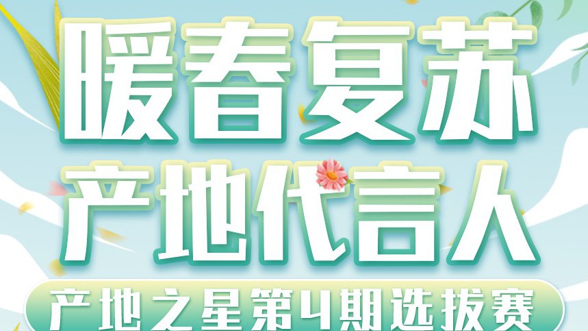 滴！这里有一场产地之星选拔赛等你来参加~