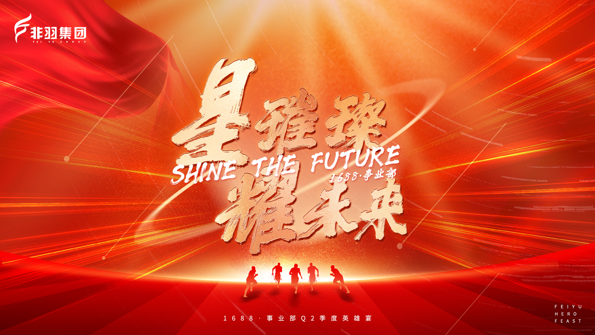 星璀璨.耀未来 | 非羽1688事业部Q3季度英雄宴圆满结束！