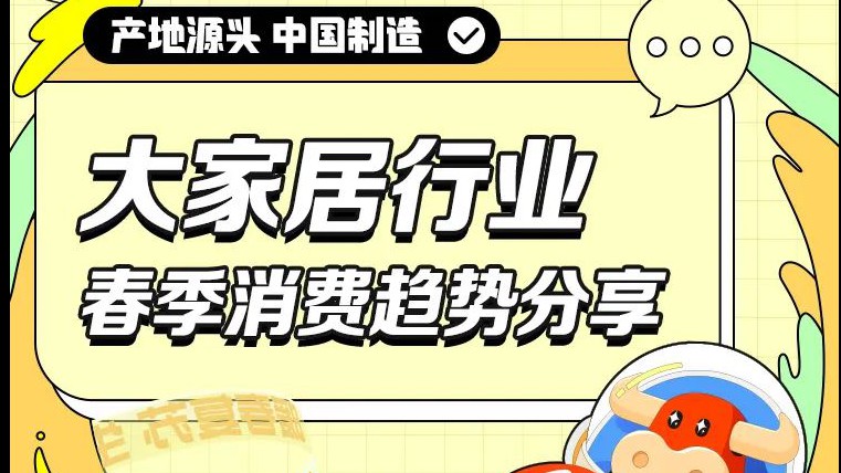【运营干货 】1688平台2023年3月春季行业消费趋势报告