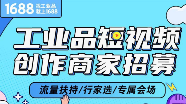 @工业品商家，这里有一则1688短视频创作商家招募令！