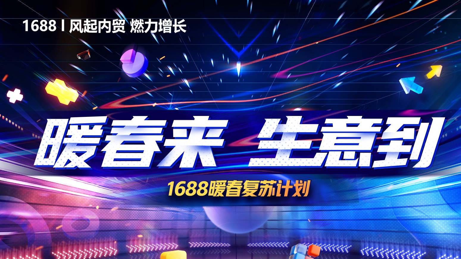 【一张图读懂1688暖春复苏计划生意效果】