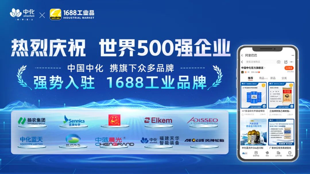 直击官方｜中国中化1688旗舰店，正式上线