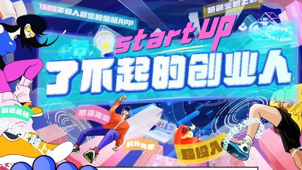 了不起的创业人！1688首届创业者大赛强势来袭！