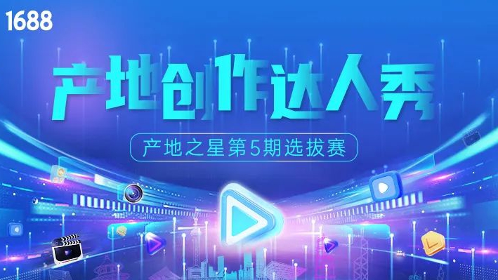 招募令｜产地创作达人秀：产地之星第5期选拔赛！