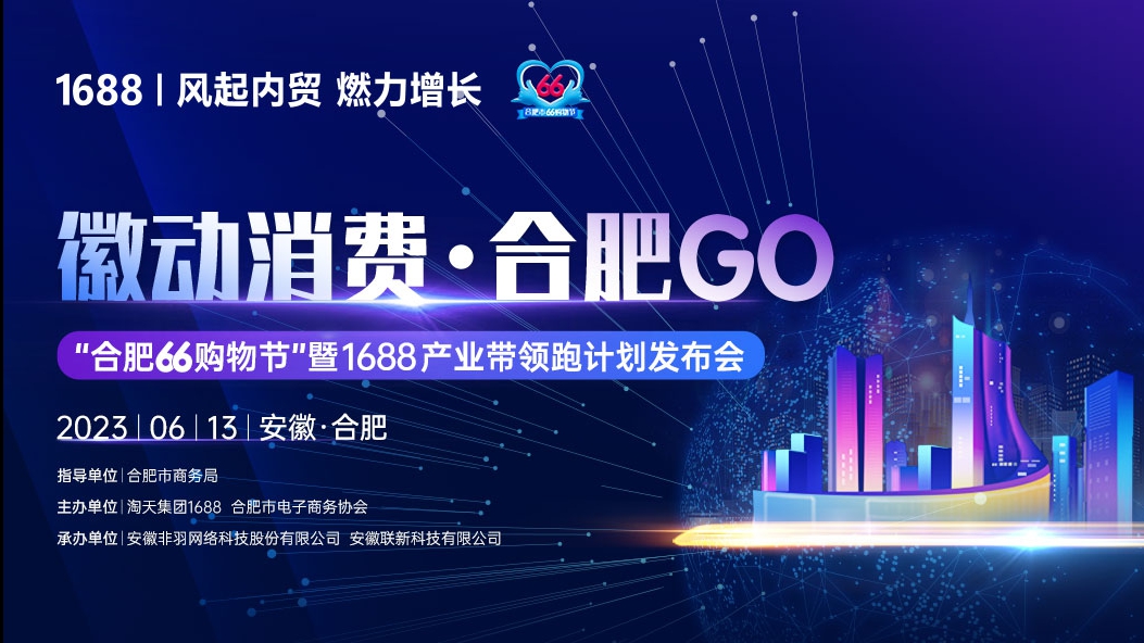 【活动预告】6月13日，合肥市66购物节暨1688产业带领跑计划发布会，等你来参加！