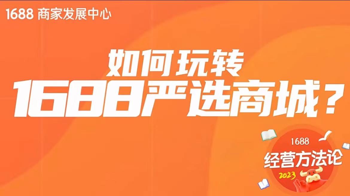 直击官方｜如何玩转1688严选商城？