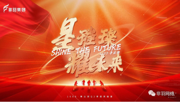 星璀璨·耀未来|非羽1688事业部Q4季度英雄宴圆满结束!