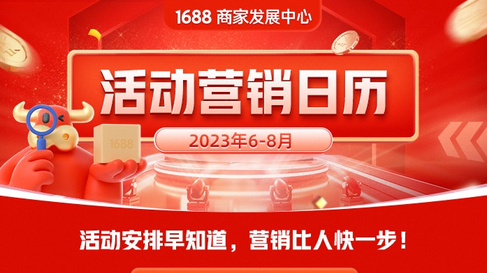 直击官方｜1688平台6—8月活动营销日历！