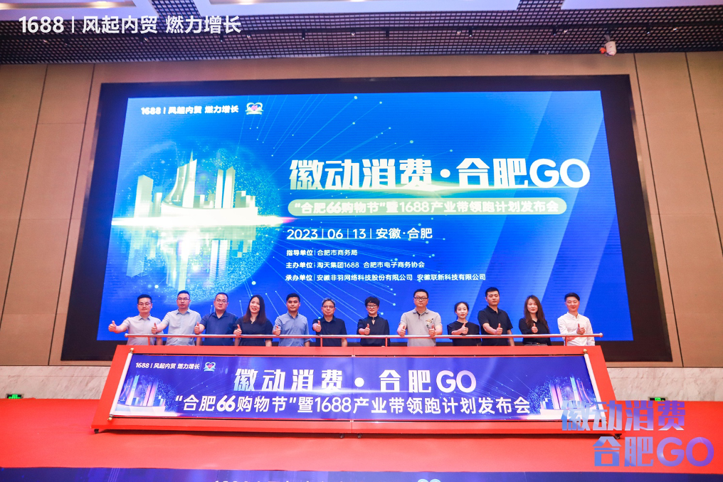 徽动消费·合肥GO“合肥66购物节”暨1688产业带领跑计划发布会（安徽合肥站）盛大启幕