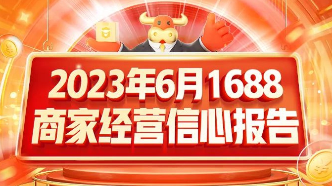 2023年6月1688商家经营信心报告！