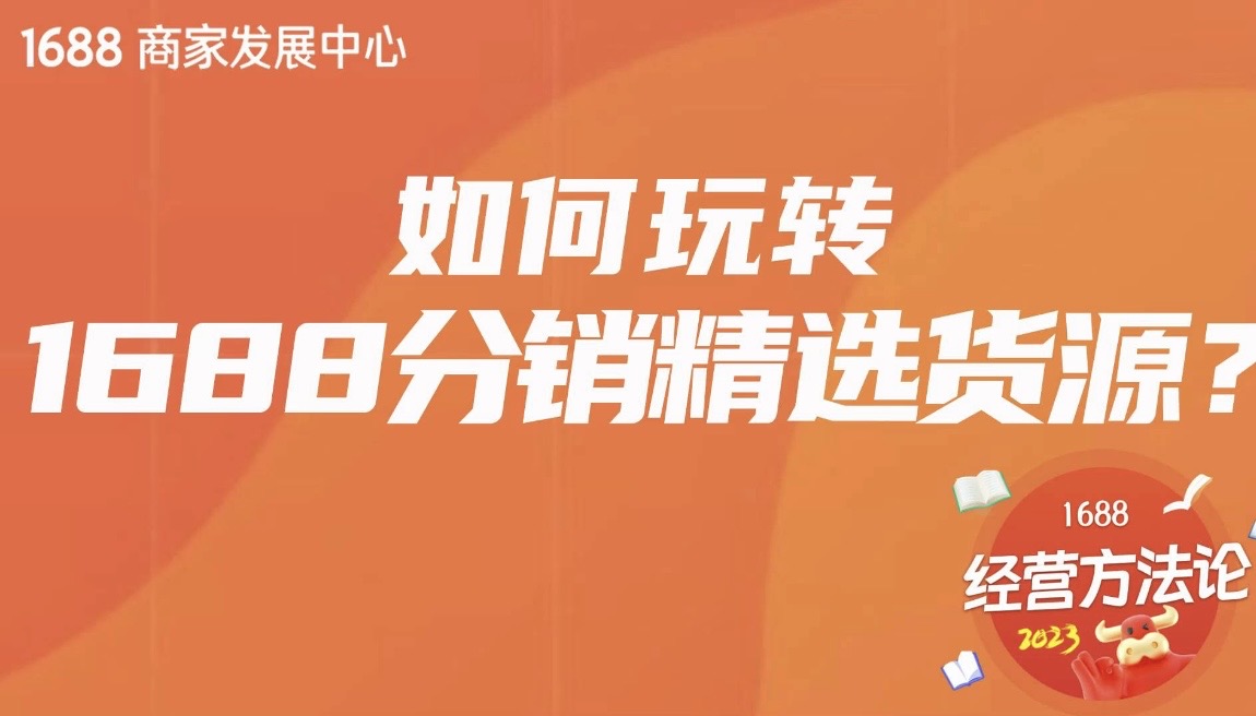 【运营干货】1688分销供应链玩法规则