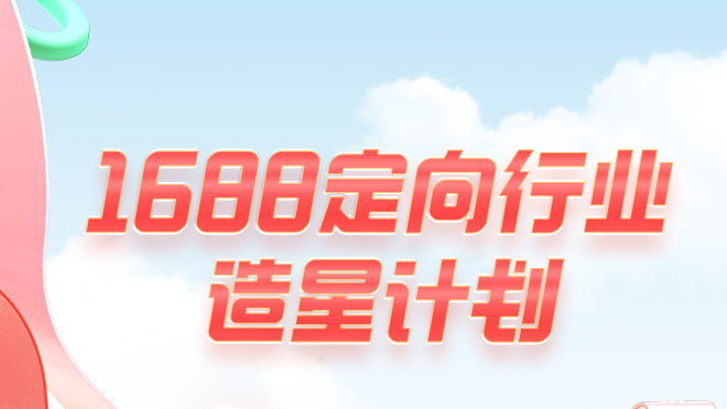 1688定向行业造星计划：13项权益助力产业带商家“急速”成长！