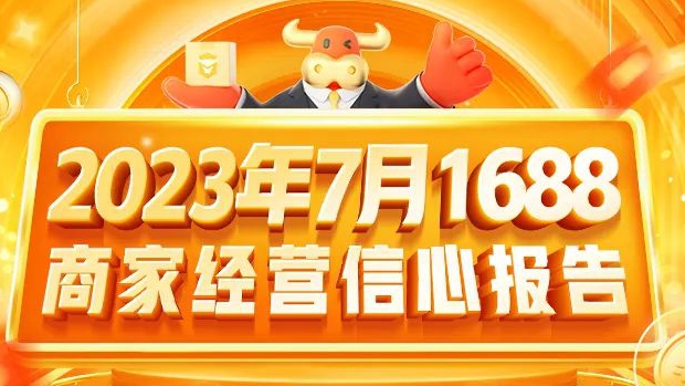 【行业资讯】2023年7月1688商家经营信心报告！