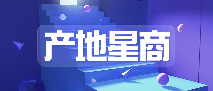 【产地星商】一年开了六个店，1688跨境究竟有什么魅力？