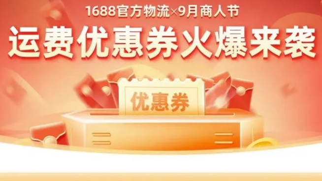 【9月商人节】官方物流给大促商家发运费红包啦！
