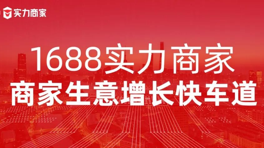 1688实力商家｜生意增长快车道
