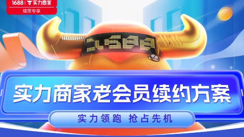 实力商家 | 老会员续约方案来袭！