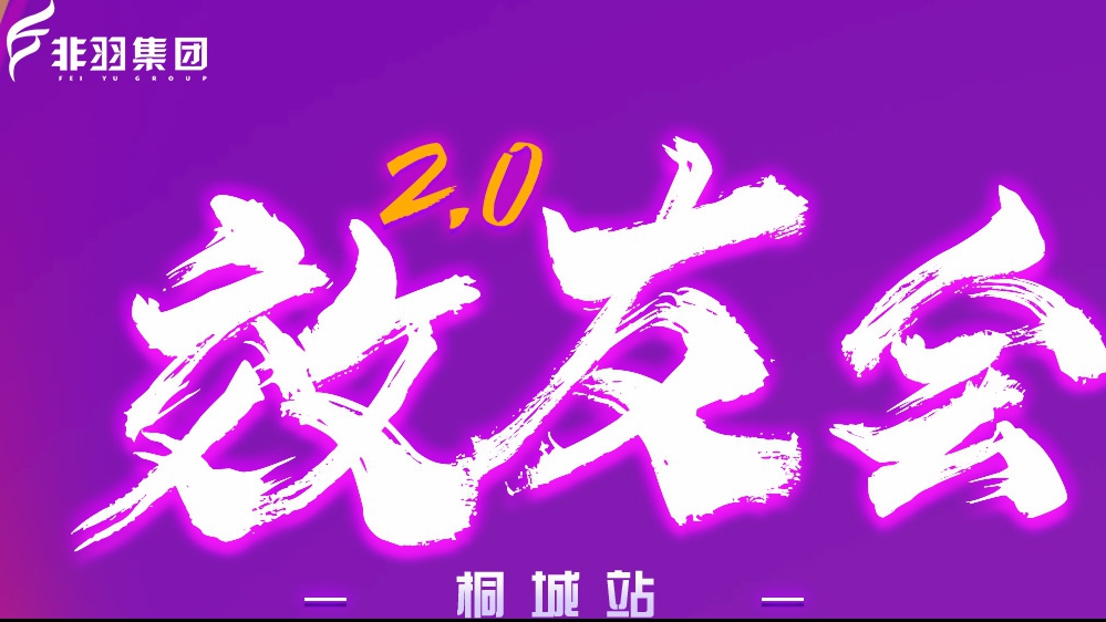【活动预告】10月25-26日，非羽网络2天1夜效友会火热来袭！扫码报名，不容错过！