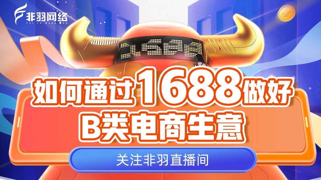 【直播预告】源头挖宝·年终备货，来1688，做确定性好生意！