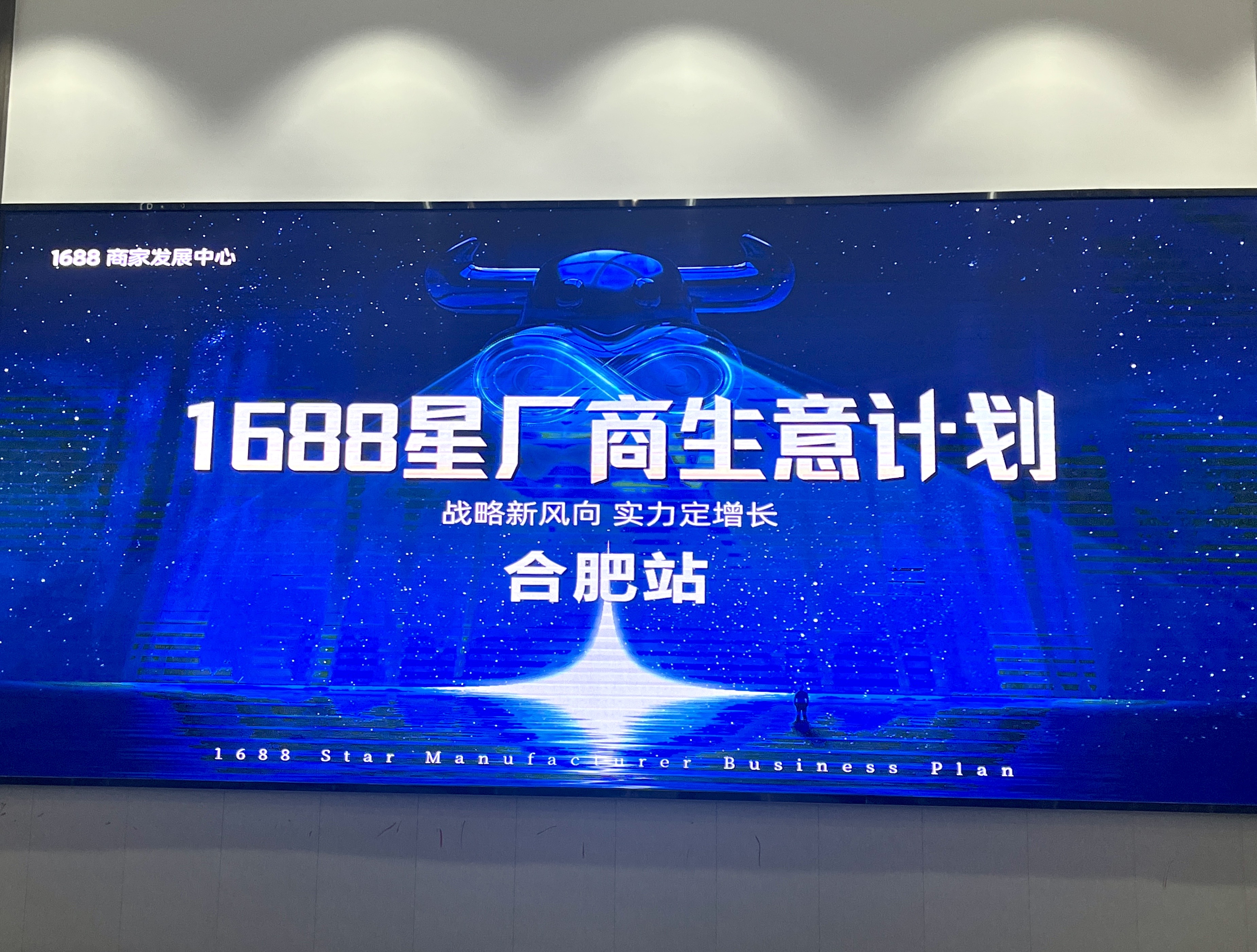 战略新风向，实力定增长！1688星厂商生意计划私享会-合肥站圆满结束！