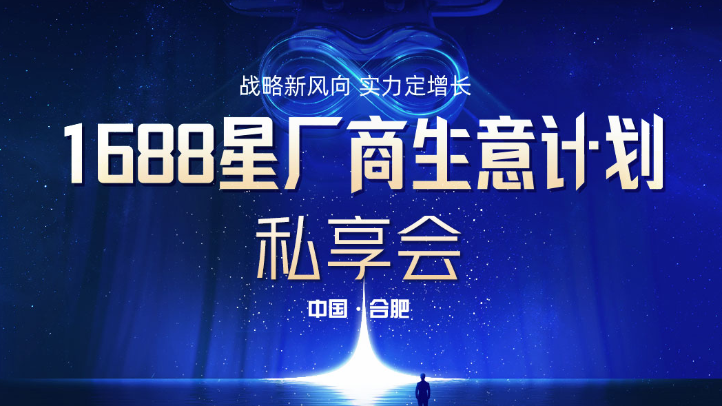 【活动预告】1688星厂商生意计划私享会-合肥站，即将启航！