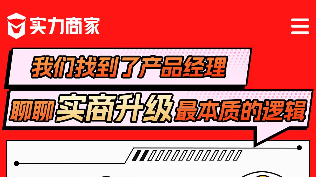 我们找到了产品经理，聊聊实商升级最本质的逻辑 | 实商升级