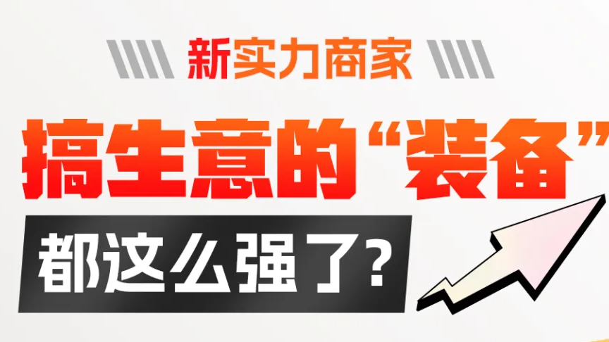 新实力商家搞生意的「装备」都这么强了？| 实力商家