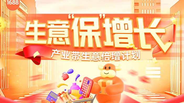 加入产业带生意倍增计划，生意「保」增长! | 诚信通