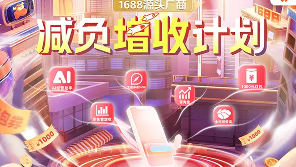一张图看懂1688源头厂商减负增收计划 | 诚信通版