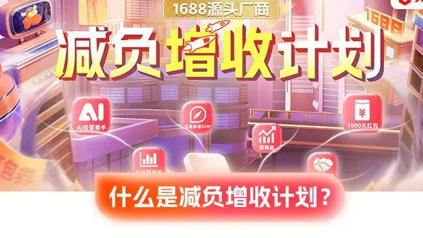 一张图看懂1688源头厂商减负增收计划 | 实力商家版