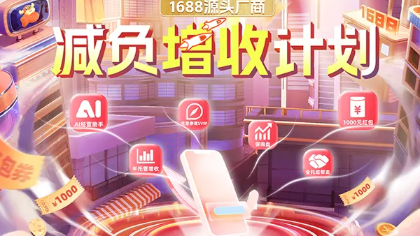 1688源头厂商减负增收计划重磅发布，降低源头厂商生意门槛，助力商家生意增长！ | 官方发布