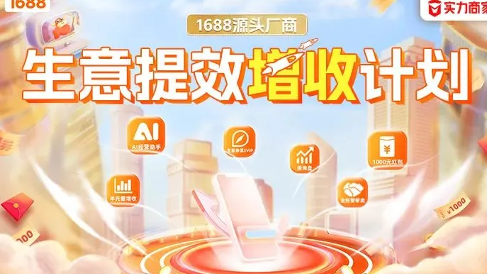 一张图看懂1688生意提效增收计划 | 实力商家版