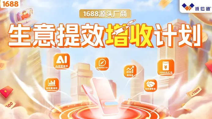 一张图看懂1688生意提效增收计划 | 诚信通版