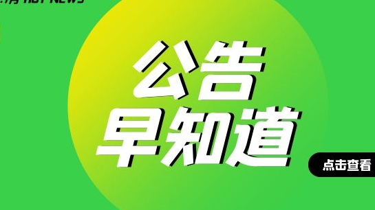 【公告早知道】《1688超时说明规则》更新公告