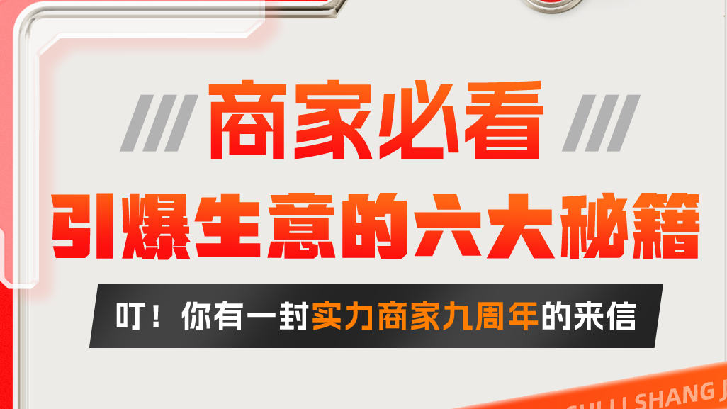 商家必看，引爆生意的六大秘籍 | 实力商家