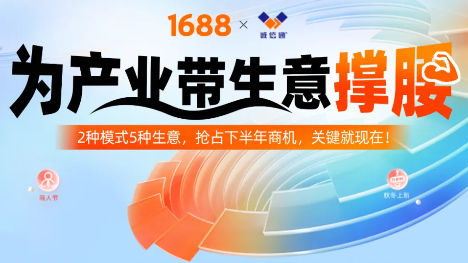 一图看懂1688为产业带生意撑腰「诚信通版」