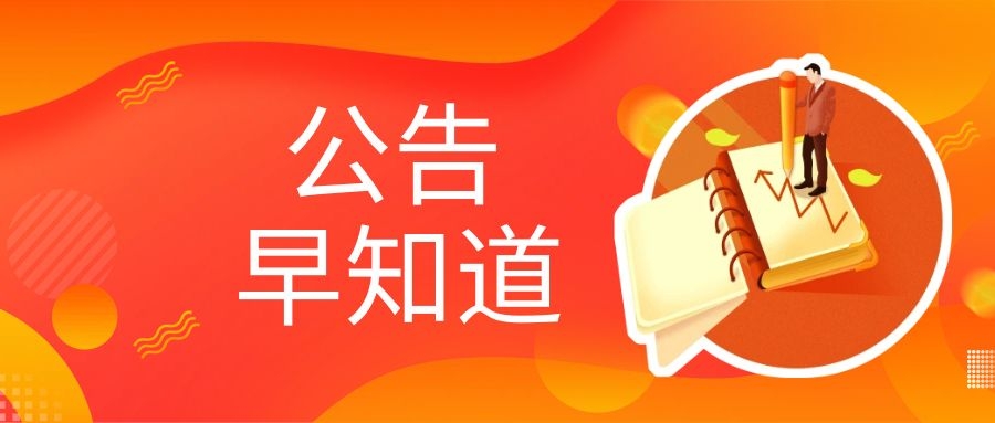 【公告早知道】1688行家选技术服务费调整公告